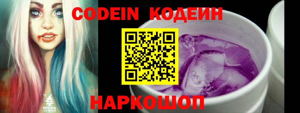 Codein Purple Drank  Вход с VPN  Кодеин Purple Drank  Новотроицк 
